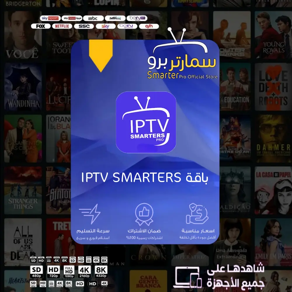 باقة IPTV SMARTERS