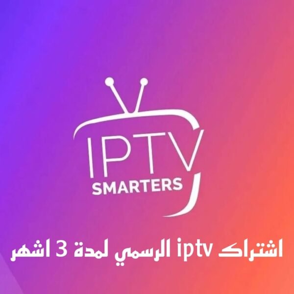 اشتراك IPTV الرسمي 3 اشهر