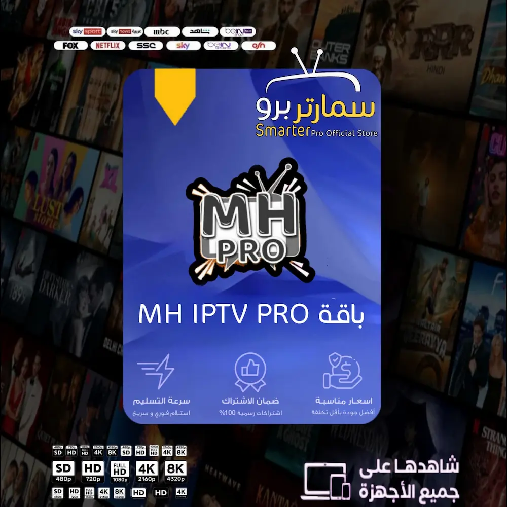 باقة MH IPTV PRO