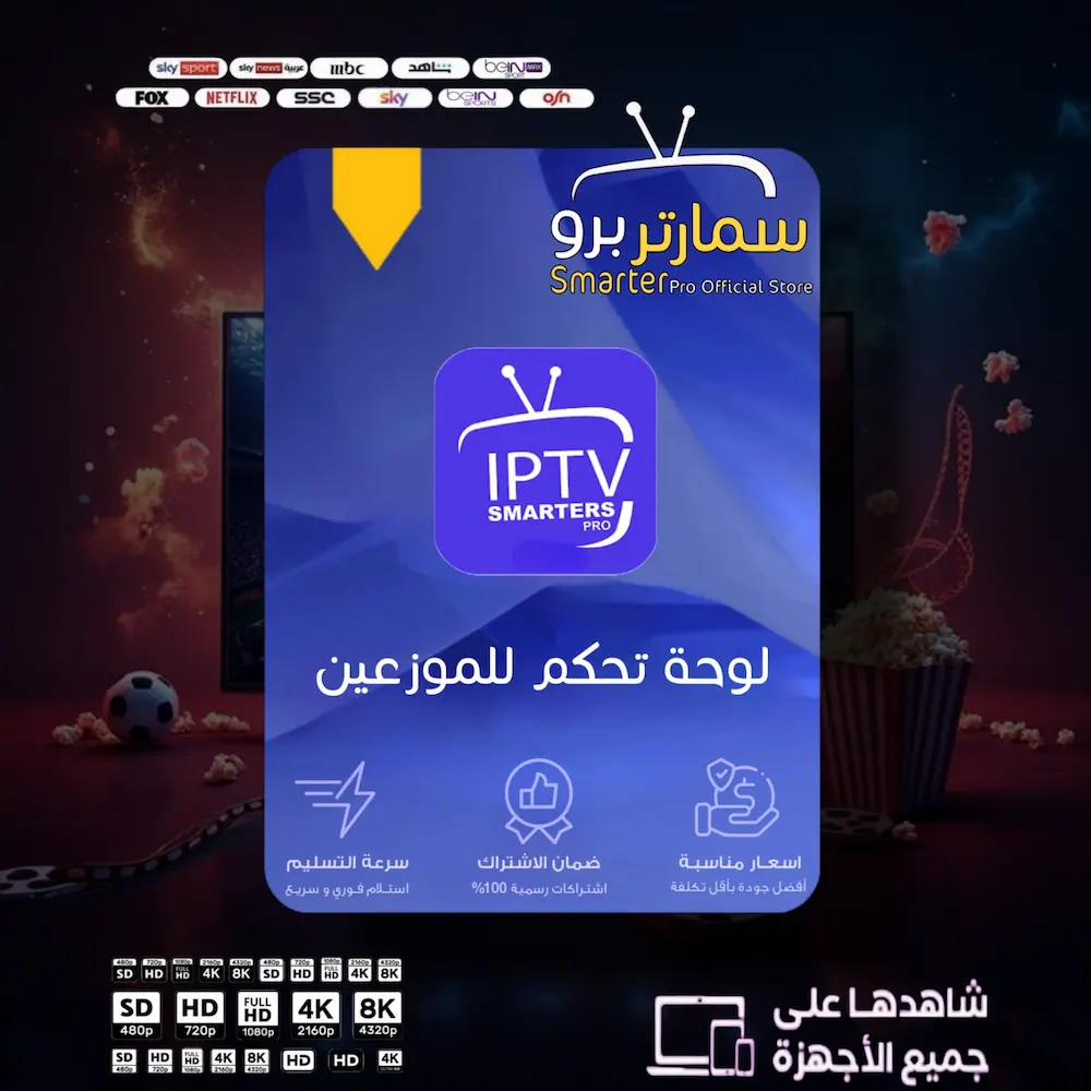 اشتراكات IPTV بالجملة