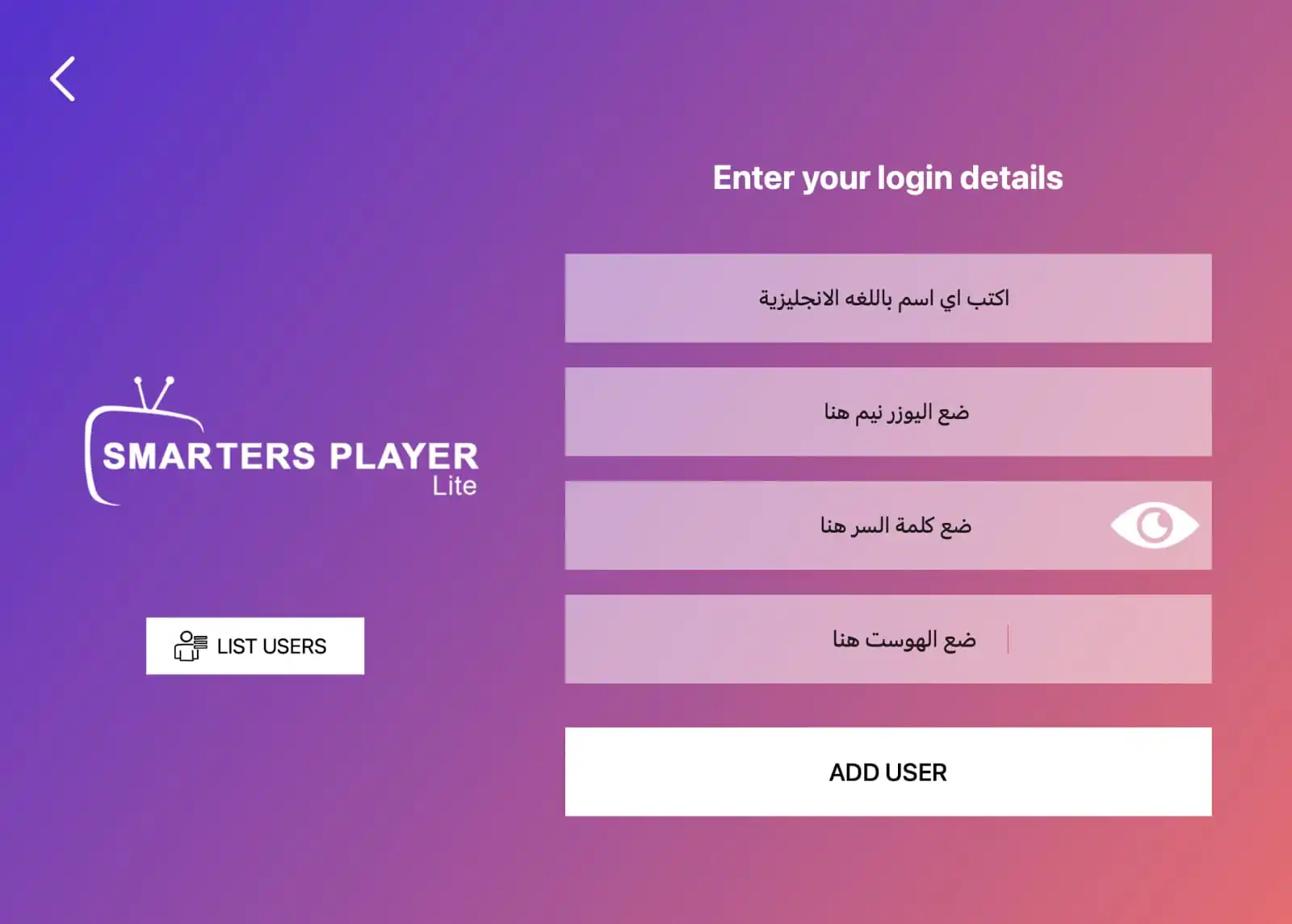 إدخال بيانات XC API في IPTV Smarters: الاسم واسم المستخدم وكلمة المرور والمضيف
