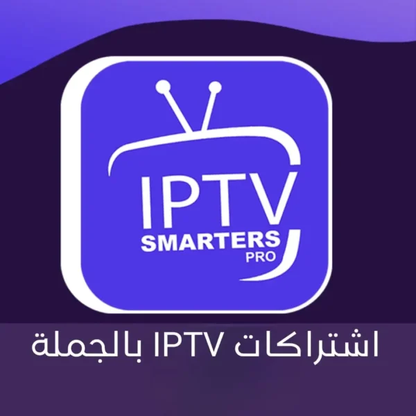 اشتراكات IPTV بالجملة