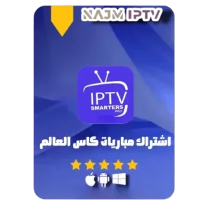 اشتراك مباريات كاس العالم